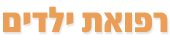 רפואת ילדים
