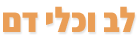 לב, כלי דם