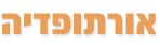 אורטופדיה