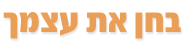 בחן את עצמך