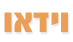 וידאו