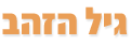 גיל הזהב