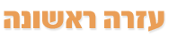 עזרה ראשונה
