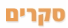 סקרים