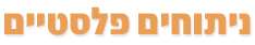ניתוחים פלסטיים