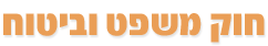 חוק משפט, ביטוח