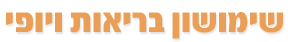 שימושון בריאות ויופי