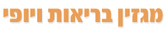 מגזין בריאות ויופי