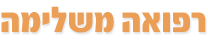 רפואה משלימה