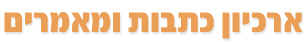 ארכיון כתבות ומאמרים