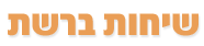 שיחות ברשת